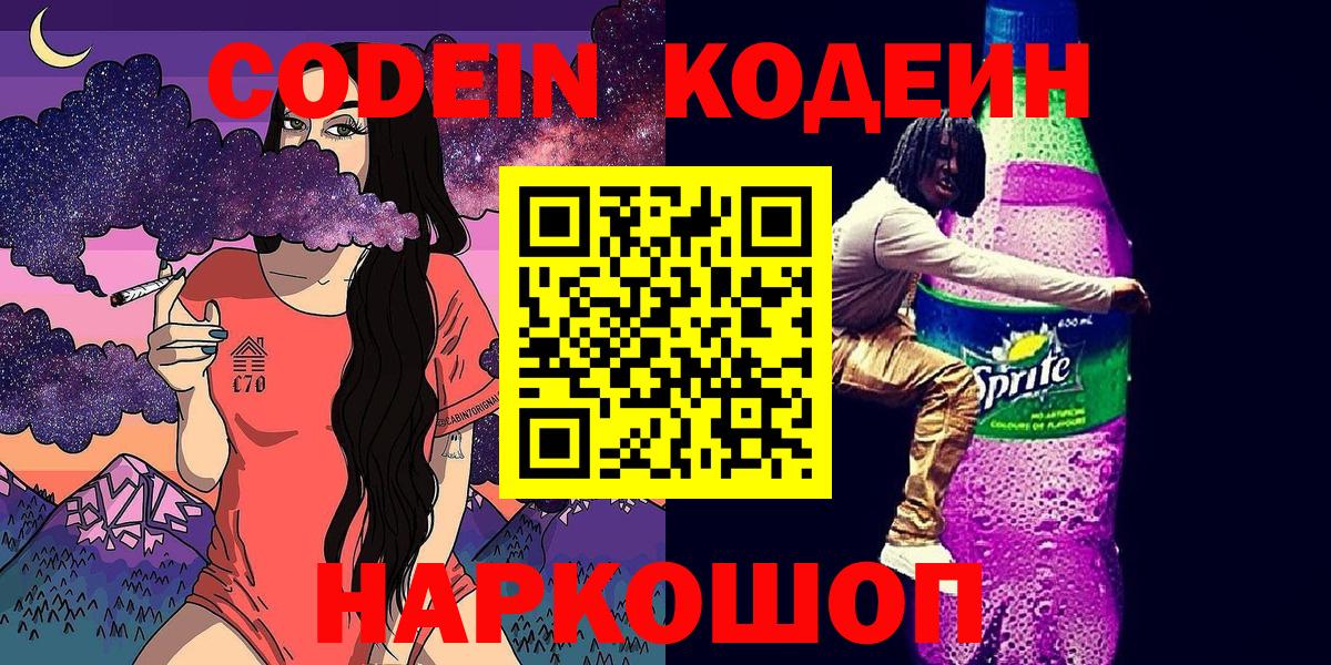 Codein Purple Drank Пенза