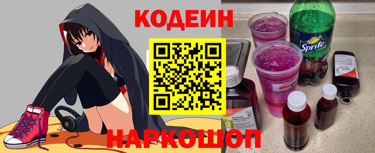 Кодеин напиток Lean (лин)  Вход с VPN  Пенза 